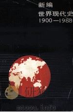 新编世界现代史 1989 PDF电子版封面 7506001105 王春良主编