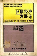 乡镇经济发展论 1990 PDF电子版封面 7305006424 周海粟主编