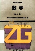 数学  第2册   1994  PDF电子版封面  7040048582  北京市职业技术教育教材编审委员会编 
