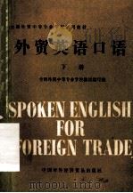 外贸英语口语 下 1983 PDF电子版封面 9222·18 全国外贸中等专业学校教材编写组编