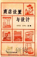 商店设置与设计 1992 PDF电子版封面 7504415448 陈学庸,王润如主编