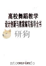 高校舞蹈教学设计创新与教案编写知道全书 第2卷 PDF电子版封面 7508224914 潘志涛主编
