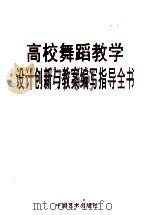 高校舞蹈教学设计创新与教案编写知道全书  第4卷（ PDF版）