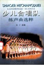 少儿合唱队练声曲选萃 1995 PDF电子版封面 7805535213 乐丁选编