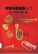 铜管乐器演奏入门 1998 PDF电子版封面 750062512X 孙大方主编;娄润良,孔祥永编著