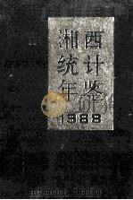 湘西统计年鉴 1988 1989 PDF电子版封面 湘西土家族苗族自治州统计局编