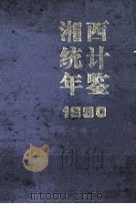湘西统计年鉴 1990 1991 PDF电子版封面 王隆坤主编