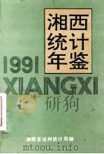 湘西统计年鉴 1991 1992 PDF电子版封面 王隆坤主编