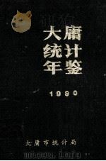 大庸统计年鉴 1990 1991 PDF电子版封面 罗远登主编