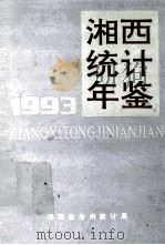 湘西统计年鉴 1993 1994 PDF电子版封面 朱明主编