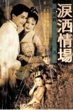 泪洒情场   1997  PDF电子版封面  7536328621  雪米莉著 
