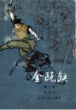 金瓯缺 第2册 1985 PDF电子版封面 10368·49 徐兴业