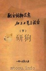 配合饲料及其加工工艺与设备  下   1983  PDF电子版封面    武汉粮食工业学院编 