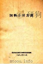 饲料分析方法   1982  PDF电子版封面    王大生译 