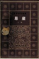 悬崖  冈察洛夫选集  上   1983  PDF电子版封面  10188·385  冈察洛夫原著；翁文达译 