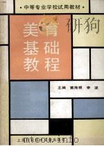 美育基础教程 1991 PDF电子版封面 780513880X 黄海根,李坚主编