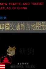 最新中国交通旅游地图册 1993 PDF电子版封面 780022550X 《军事测绘》杂志社编制
