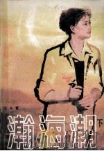 瀚海潮 1984 PDF电子版封面 10137·72 何永鳘编