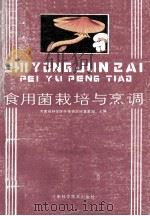食用菌栽培与烹调   1989  PDF电子版封面  7534905087  河南省科学院生物研究所真菌组主编 