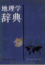 地理学词典 1980 PDF电子版封面 12017·244 (英)穆尔(W.G.Moore)著;刘伉译