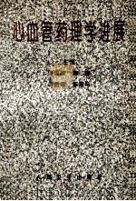 心血管药理学进展 1994-1995 1995 PDF电子版封面 7117022582 陈维洲,陈修,韩启德等主编
