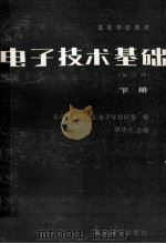 电子技术基础  第2版  下   1983  PDF电子版封面  15010·0488  康华光主编 