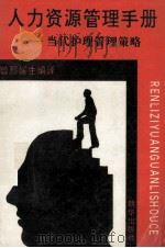 人力资源管理手册 当代护理管理策略 1993 PDF电子版封面 750540282X 曾熙媛主编译