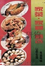 家菜·家宴·精选 1994 PDF电子版封面 7507811670 于光著