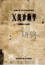 X线诊断学 供放射医士专业用 1980 PDF电子版封面 14195·50 《X线诊断学》编写组编