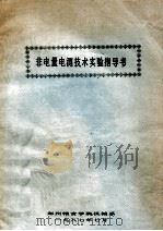 非电量电测技术实验指导书 1987 PDF电子版封面 郑州粮食学院机械系编
