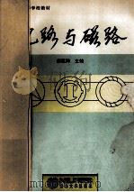 电路与磁路 1993 PDF电子版封面 7810066366 郝蕴卿主编