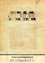 机制基础  刀具、工业、夹具   1977  PDF电子版封面    湖北农业机械学院机制教研室编 