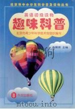 趣味科普:英文 1999 PDF电子版封面 7119021915 孟雁君主编