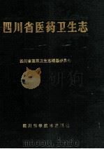 四川省医药卫生志   1991  PDF电子版封面  753641949X  欧阳彬主编；四川省医药卫生志编纂委员会编 