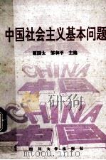 中国社会主义基本问题   1991  PDF电子版封面  7561403917  谭国太，邹和平主编 