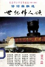 世纪伟人颂 诗词曲联选 PDF电子版封面 任华成选编