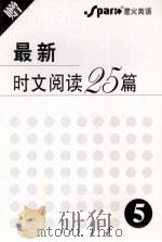 最新时文阅读25篇  5     PDF电子版封面     