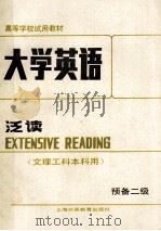 大学英语  泛读  预备二级  文理工科本科用   1988  PDF电子版封面  7810093096  孙淑强主编 