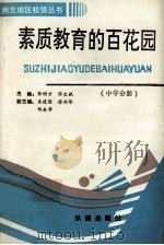 素质教育的百花园  中学分册   1993  PDF电子版封面  9625210636  张明才，张文斌主编；米建国，徐兴华，何永华副主编 