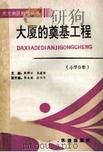 大夏的奠基工程 小学分册 1993 PDF电子版封面 9628311344 张明才,米建国主编;张文斌,徐兴华副主编