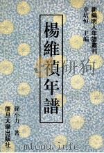 杨维祯年谱 1997 PDF电子版封面 7309012437 孙小力著