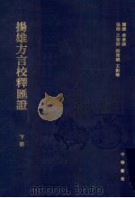 杨雄方言校释汇证 下 PDF电子版封面 李圃署;汇证华学诚;协编王智群,谢荣娥,王彩琴