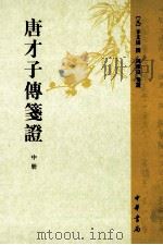 唐才子傳箋证 中 PDF电子版封面 (元)辛文房撰;周少良箋证