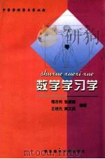 数学学习学 1998 PDF电子版封面 7810670131 杨吉和等编著