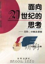 面向21世纪的思考  沈阳二中教改探索   1995  PDF电子版封面  7544103161  张佩纶主编 