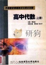 中学数学解题精讲与得分对策  高中代数  上   1998  PDF电子版封面  730304776X  谭光宙，刘大中主编；田国金，刘全宝副主编 