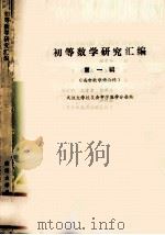 初等数学研究汇编  第1辑  高中数学讲与练   1989  PDF电子版封面  7307005700  武汉大学校友会中学数学分会编 