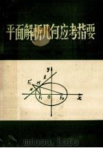 平面解析几何应考指要 汇编 1989 PDF电子版封面 7805550743 李振瑛编著