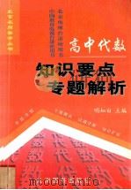高中代数知识要点专题解析   1998  PDF电子版封面  7801142330  明知白主编；储瑞年，蒋佩锦，薛川坪编 