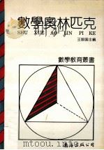 数学奥林匹克 1992 PDF电子版封面 7805706808 王振鸣主编